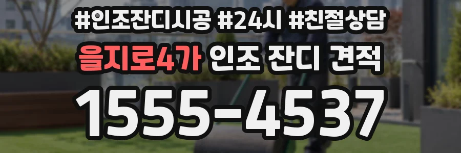 을지로4가 인조 잔디 견적