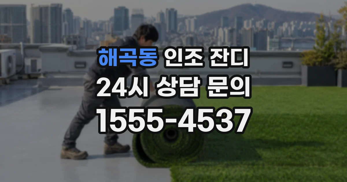 해곡동 인조 잔디