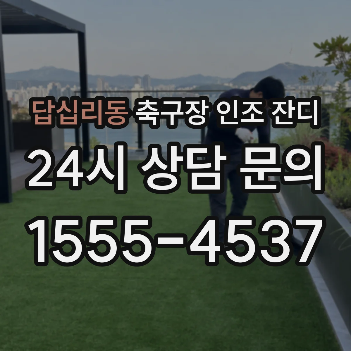 답십리동 축구장 인조 잔디