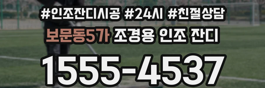 보문동5가 조경용 인조 잔디