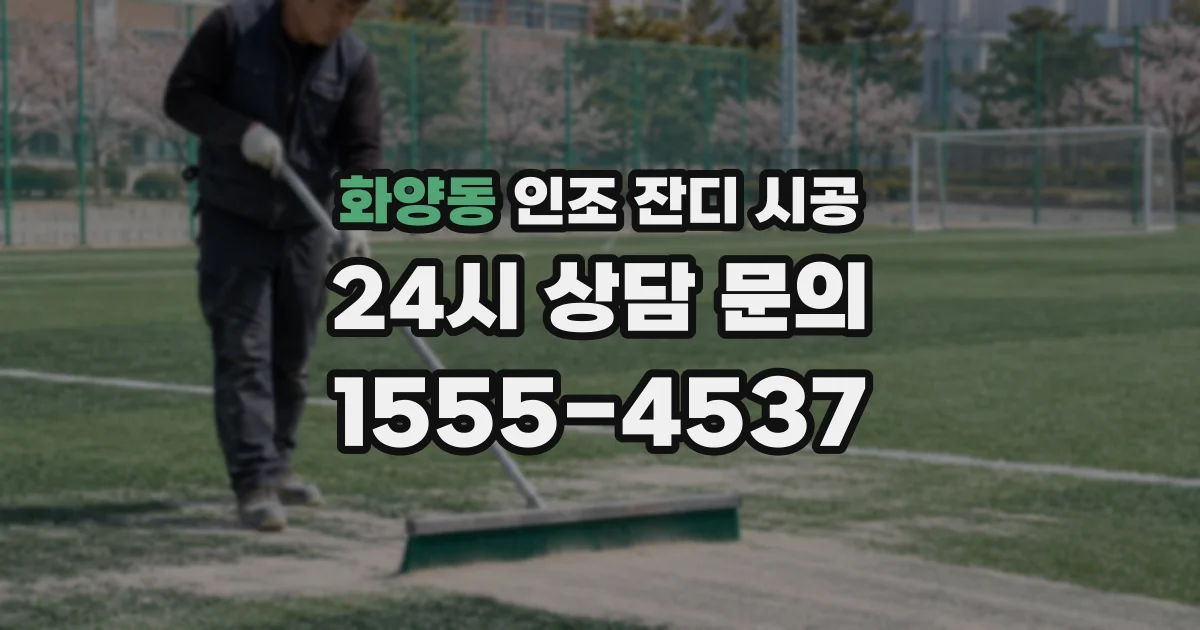 화양동 인조 잔디 시공