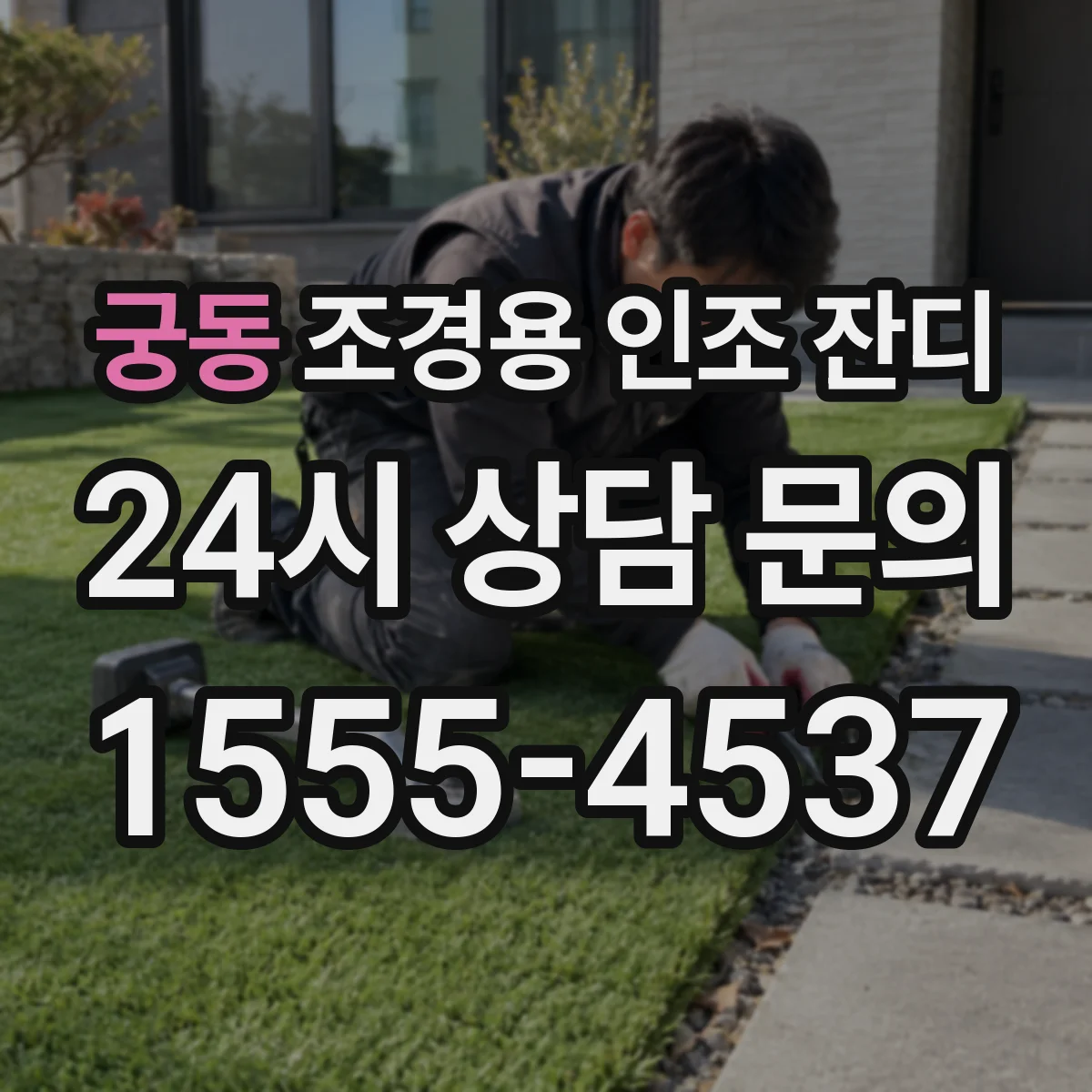 궁동 조경용 인조 잔디