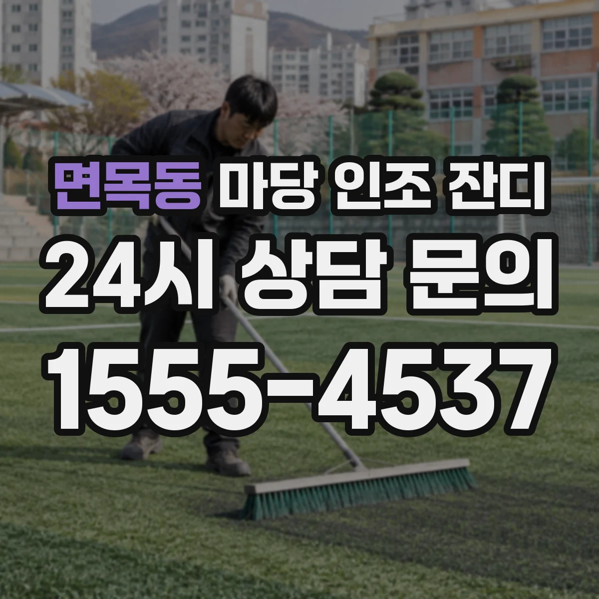 면목동 마당 인조 잔디