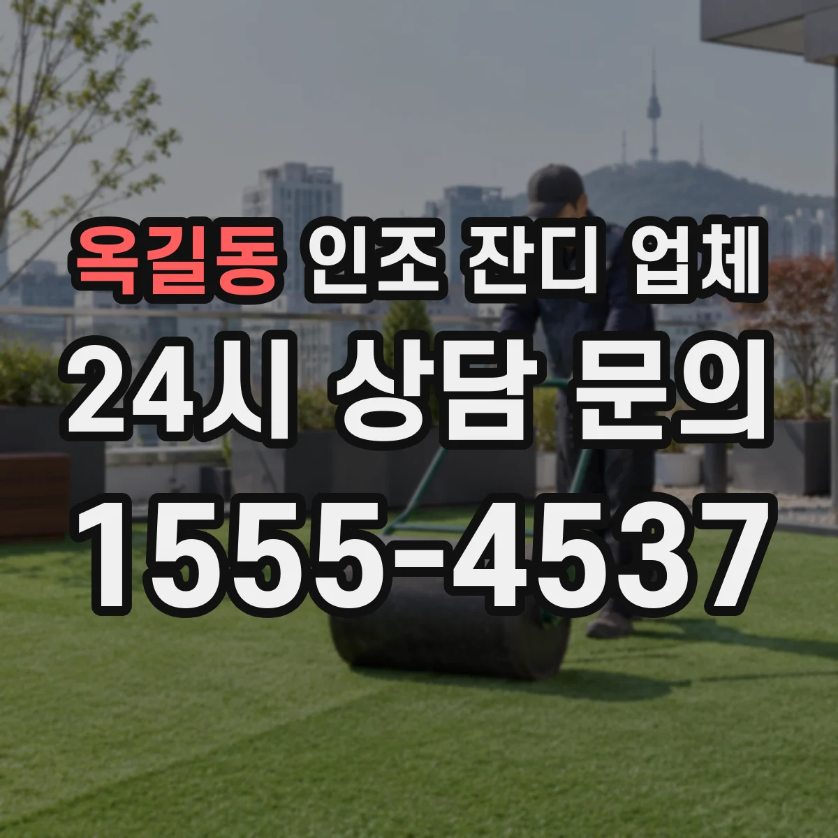 옥길동 인조 잔디 업체
