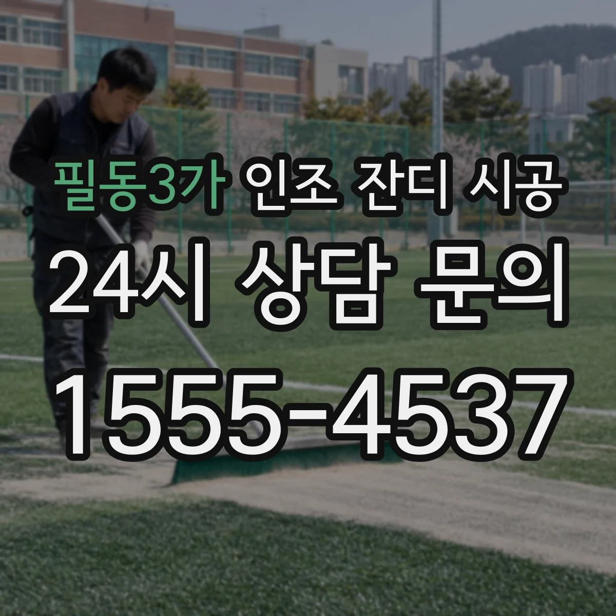 필동3가 인조 잔디 시공