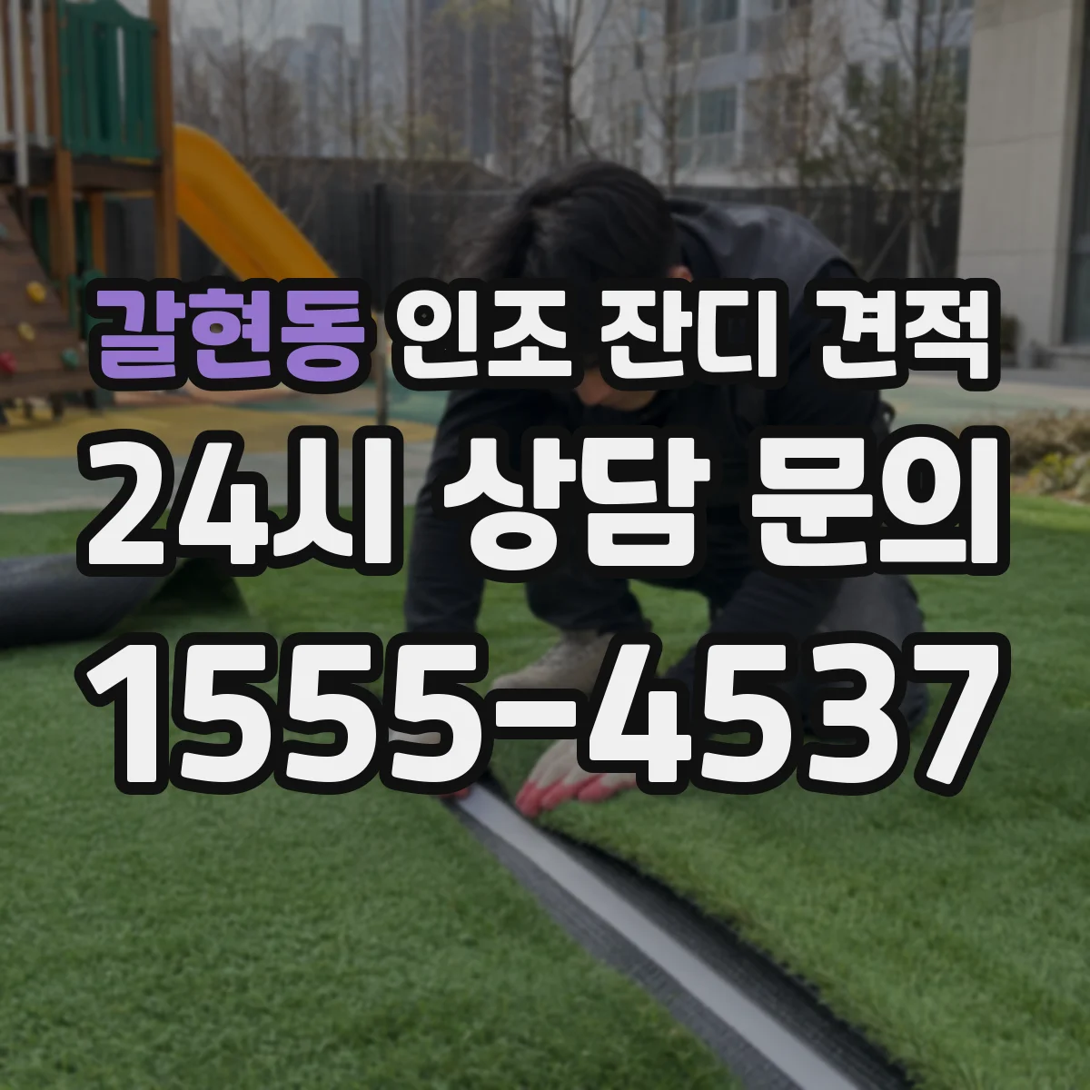 갈현동 인조 잔디 견적