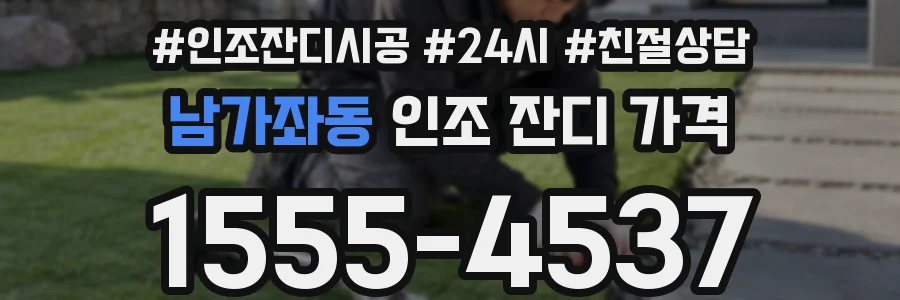 남가좌동 인조 잔디 가격