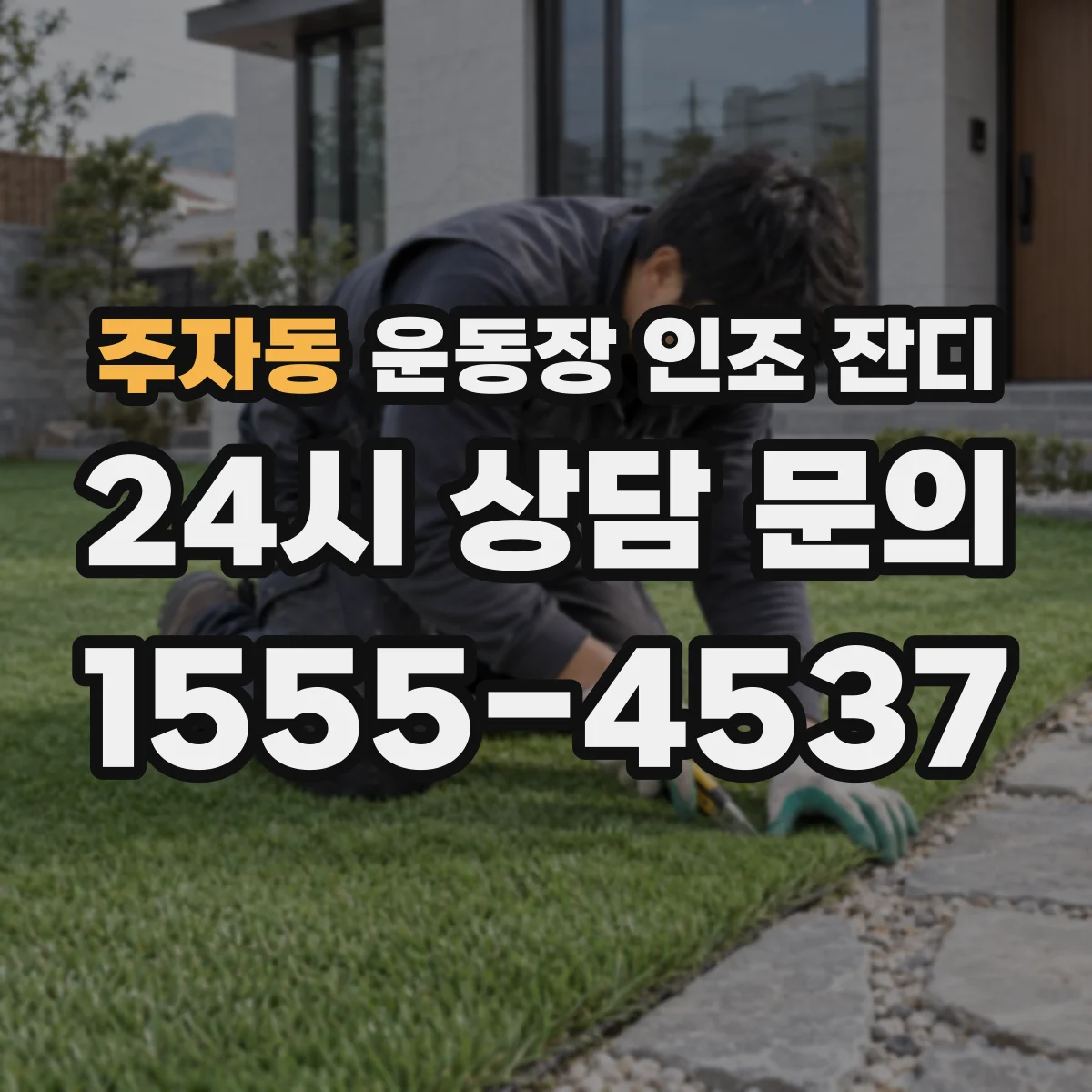 주자동 운동장 인조 잔디