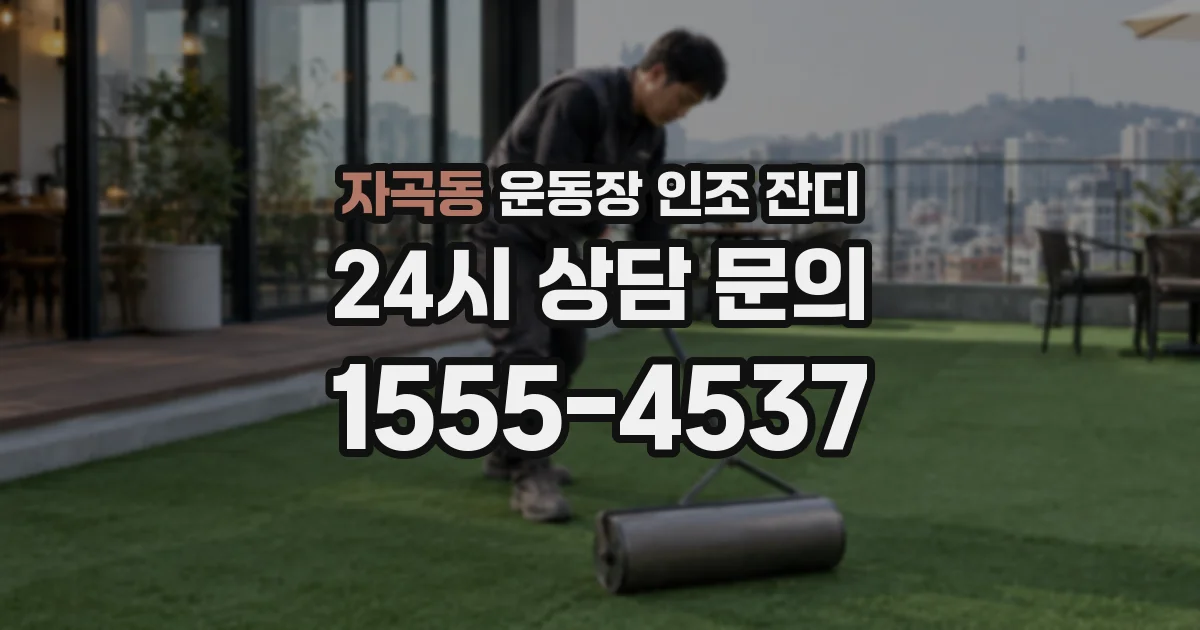 자곡동 운동장 인조 잔디