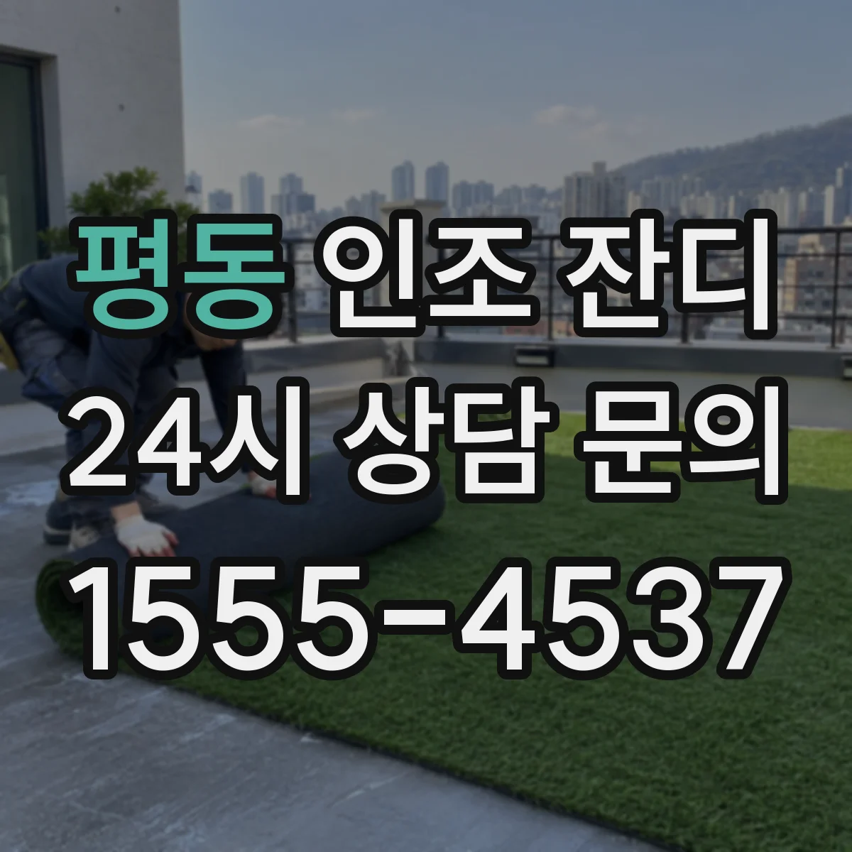 평동 인조 잔디