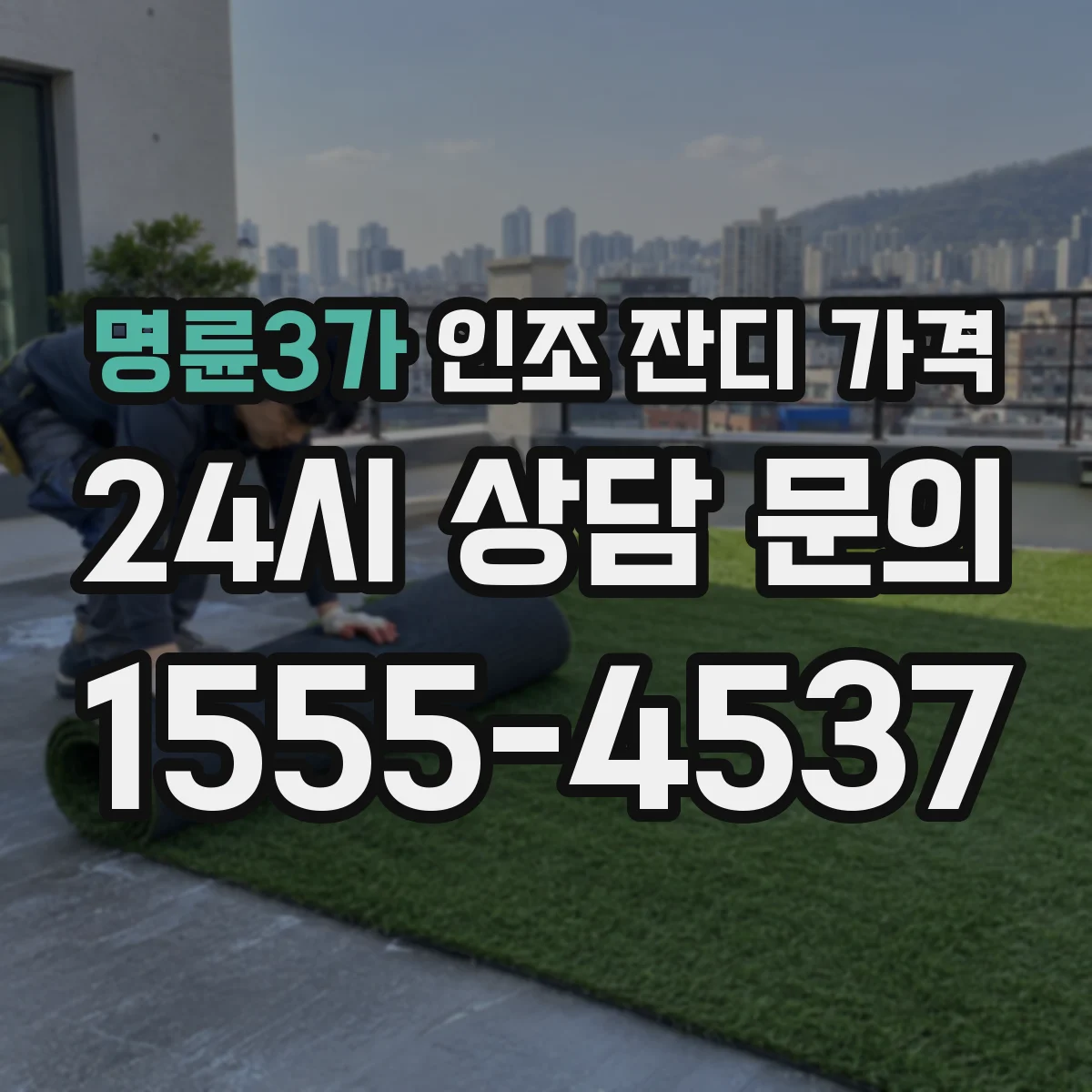 명륜3가 인조 잔디 가격