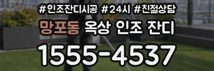 망포동 옥상 인조 잔디