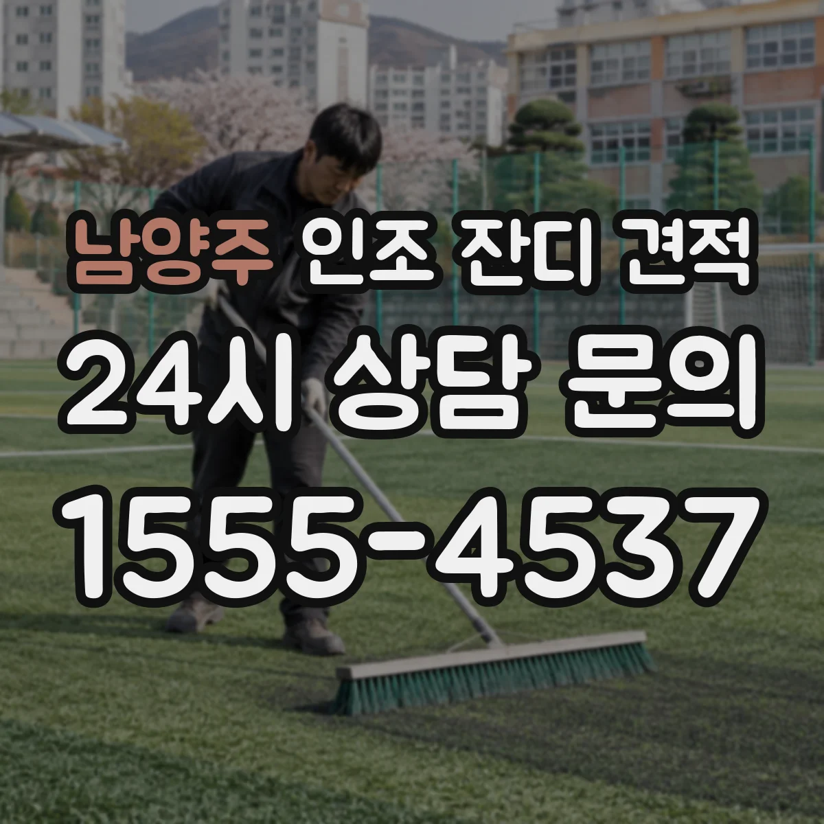 남양주 인조 잔디 견적 평탄도 불량이면 철거·보수 공사비가 늘어날까