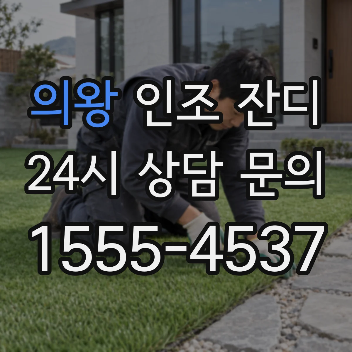 의왕 인조 잔디