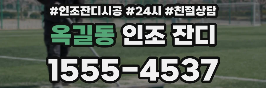 옥길동 인조 잔디