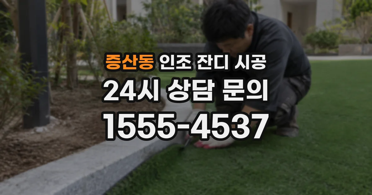 증산동 인조 잔디 시공