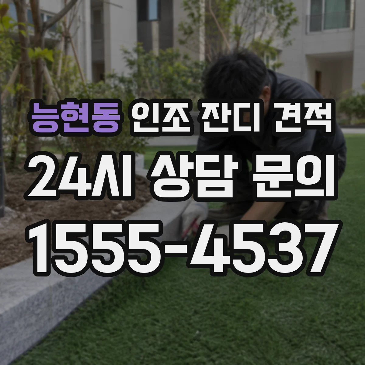능현동 인조 잔디 견적