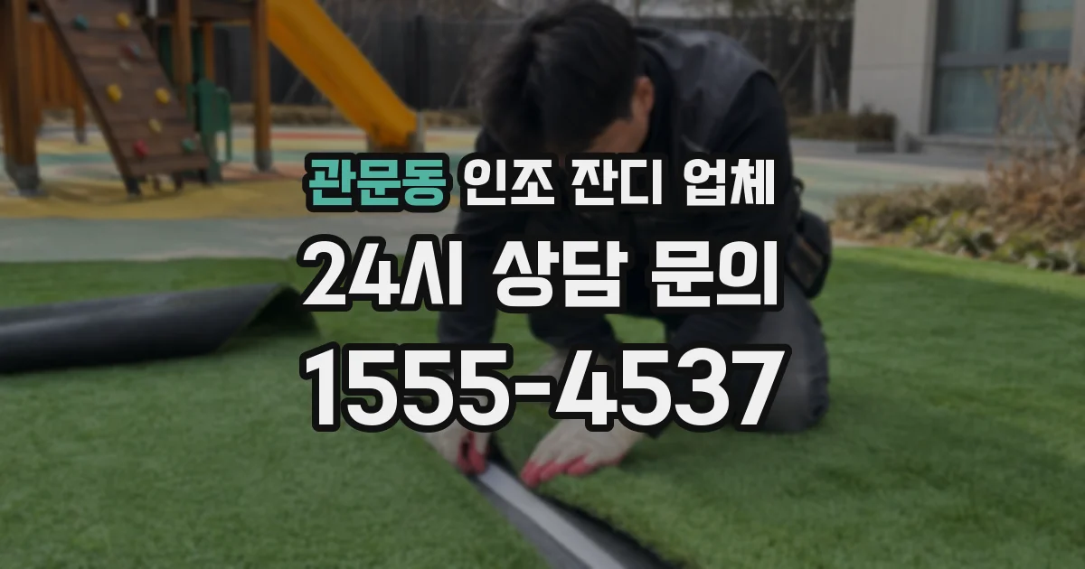 관문동 인조 잔디 업체