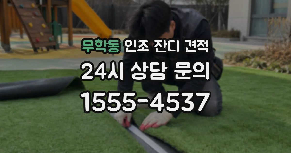 무학동 인조 잔디 견적