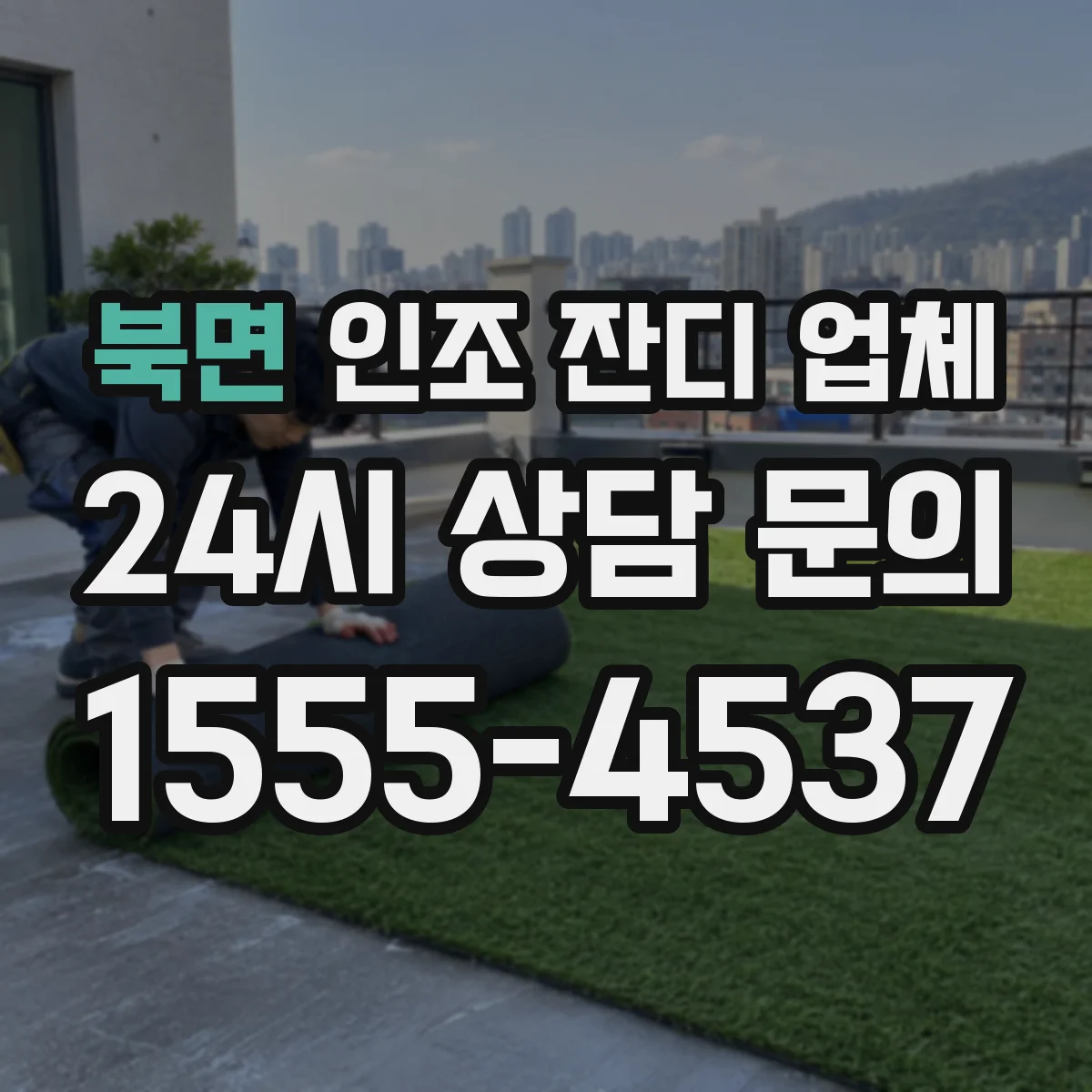 북면 인조 잔디 업체