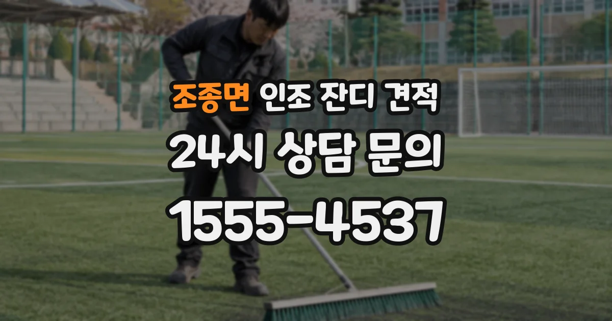 조종면 인조 잔디 견적