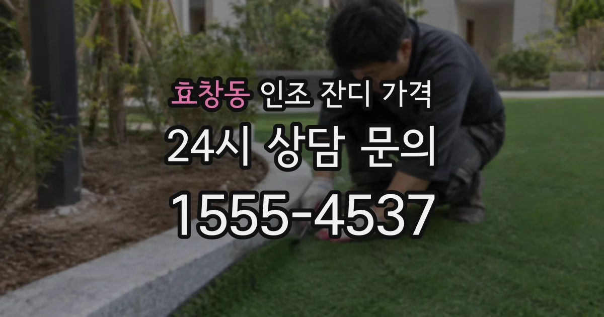 효창동 인조 잔디 가격