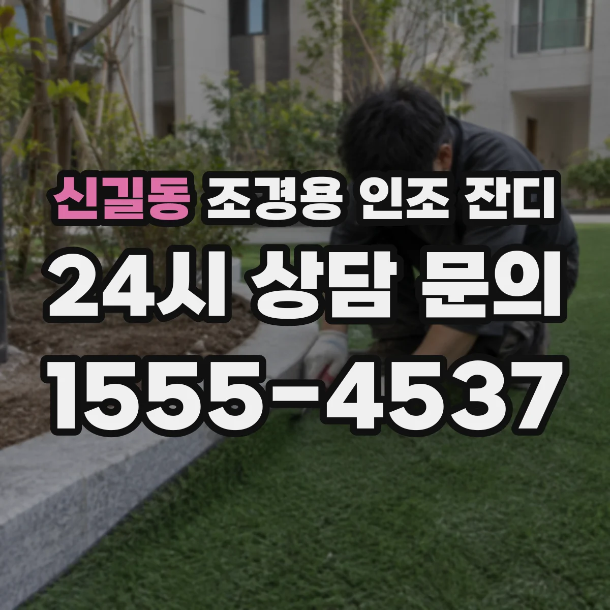 신길동 조경용 인조 잔디