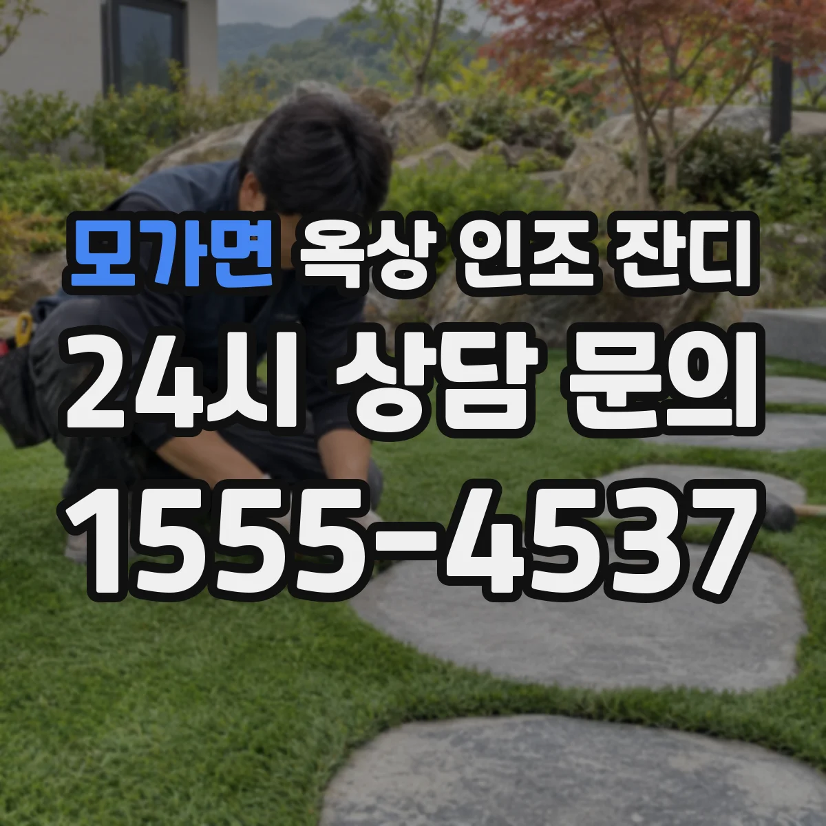 모가면 옥상 인조 잔디