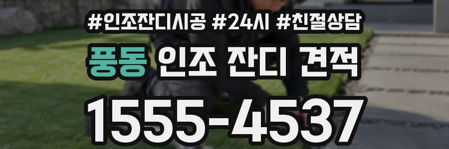 풍동 인조 잔디 견적