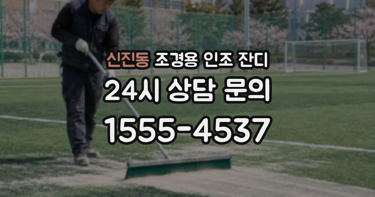 신진동 조경용 인조 잔디