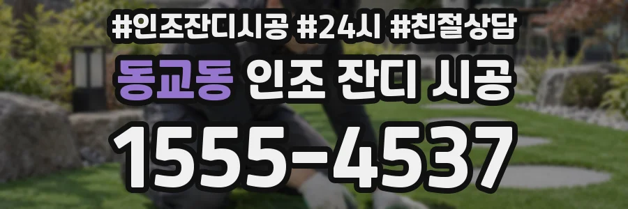 동교동 인조 잔디 시공