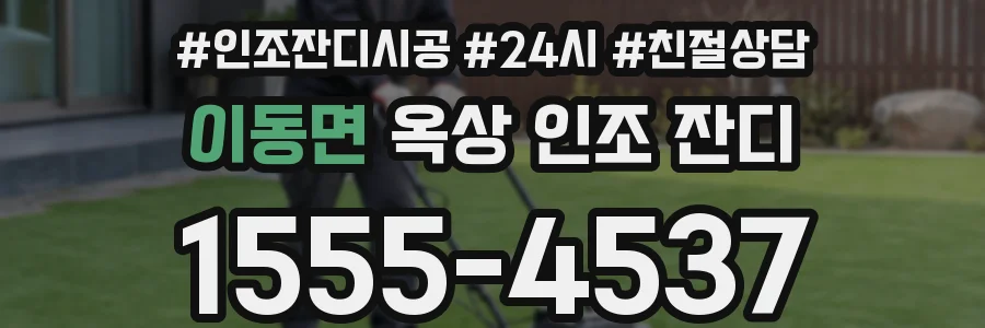 이동면 옥상 인조 잔디