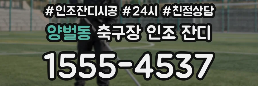 양벌동 축구장 인조 잔디