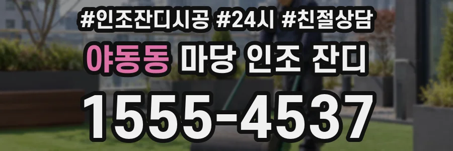 야동동 마당 인조 잔디