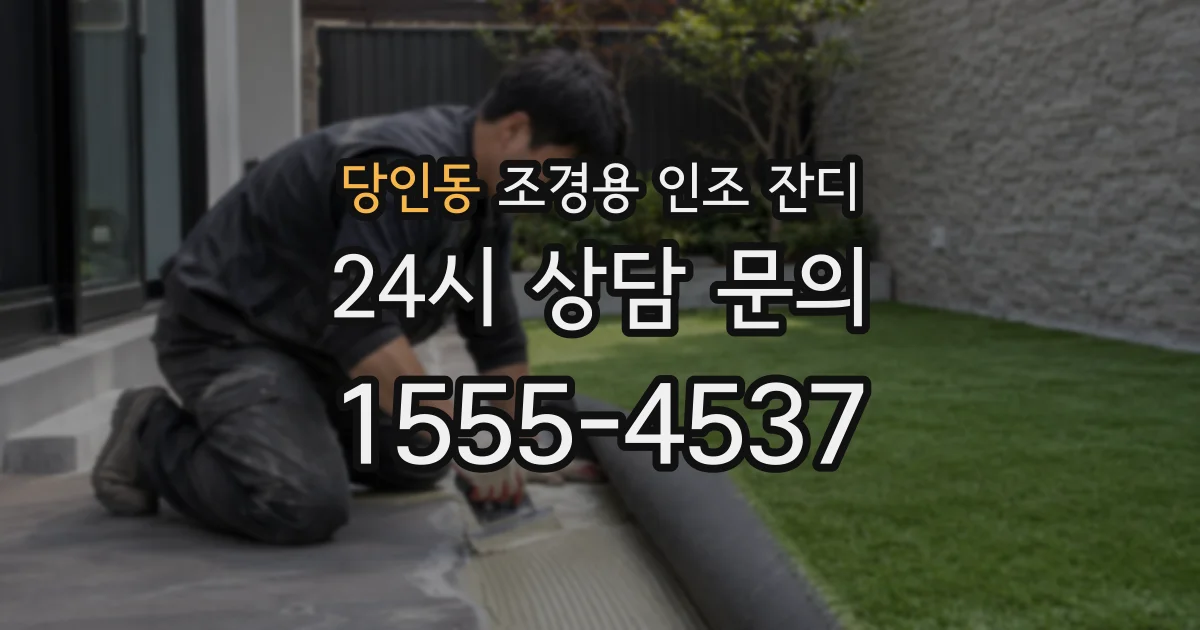 당인동 조경용 인조 잔디