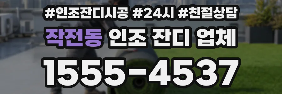 작전동 인조 잔디 업체