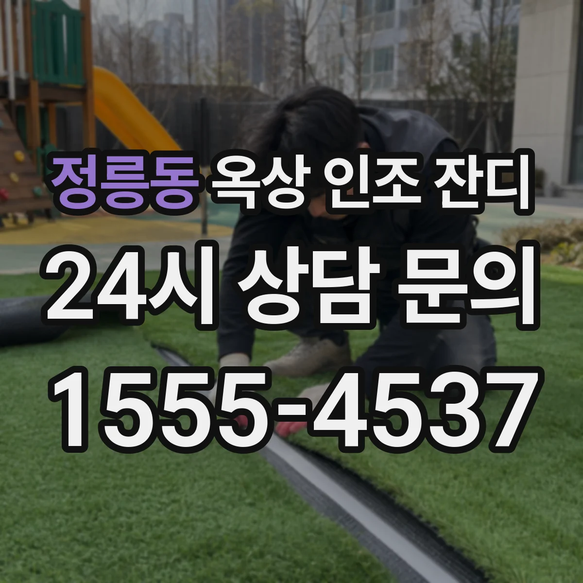 정릉동 옥상 인조 잔디