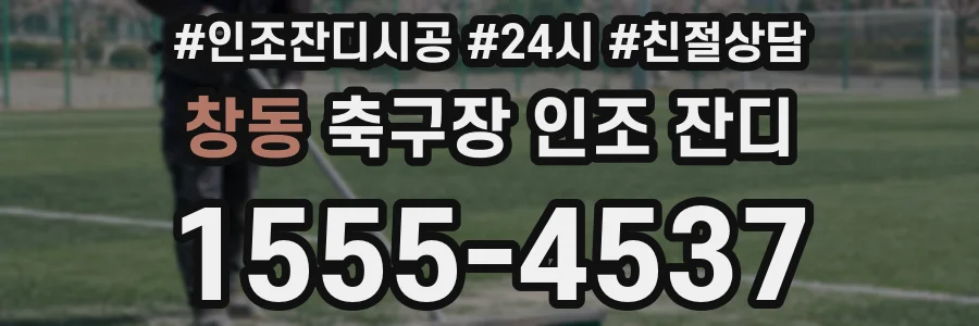 창동 축구장 인조 잔디