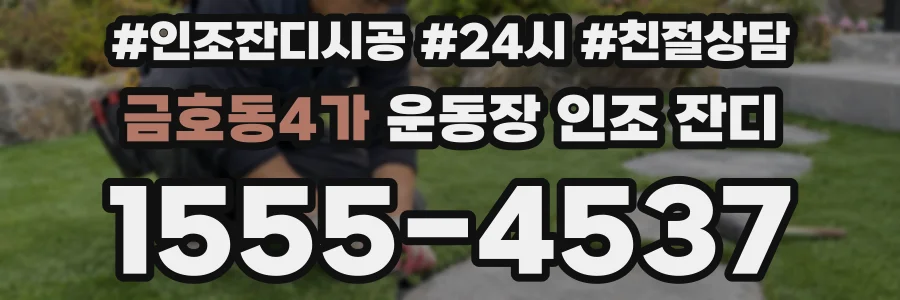 금호동4가 운동장 인조 잔디