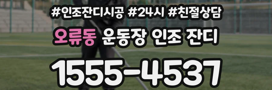 오류동 운동장 인조 잔디