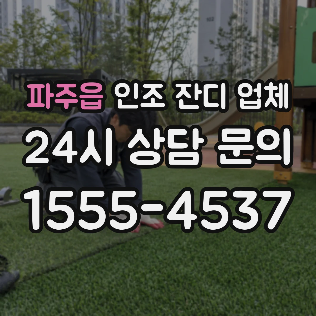 파주읍 인조 잔디 업체