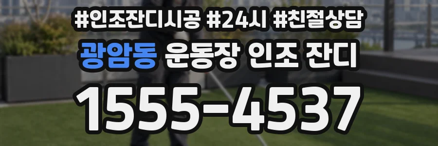 광암동 운동장 인조 잔디