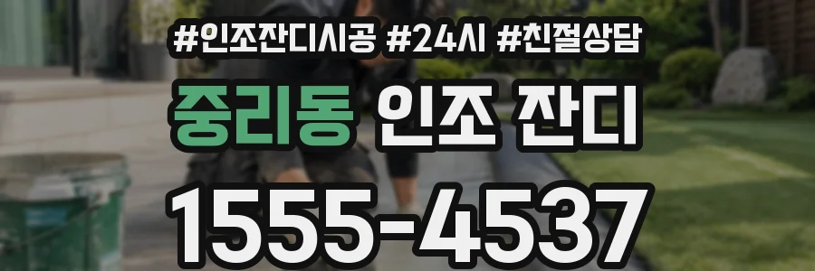중리동 인조 잔디