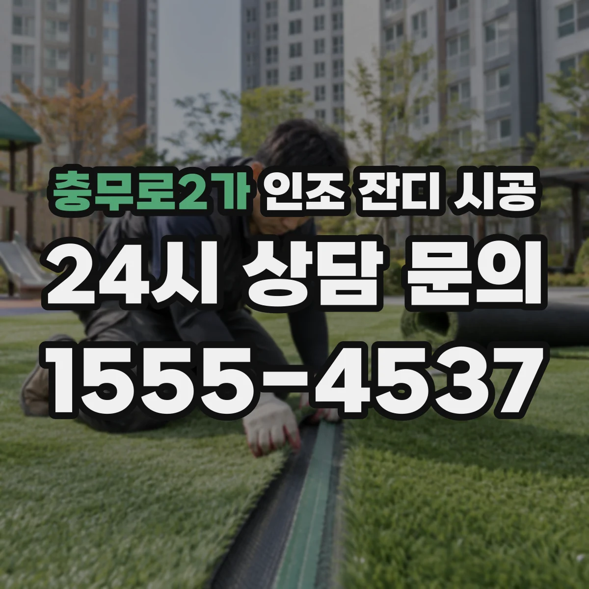 충무로2가 인조 잔디 시공