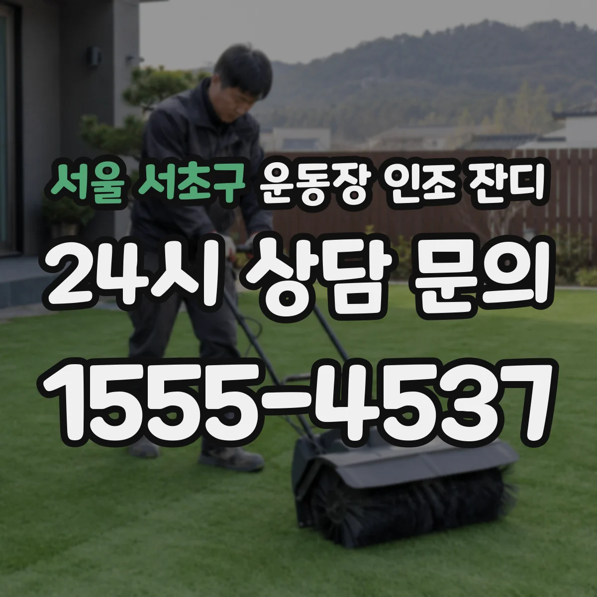 서울 서초구 운동장 인조 잔디