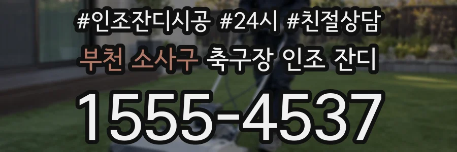 부천 소사구 축구장 인조 잔디