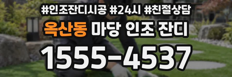 옥산동 마당 인조 잔디