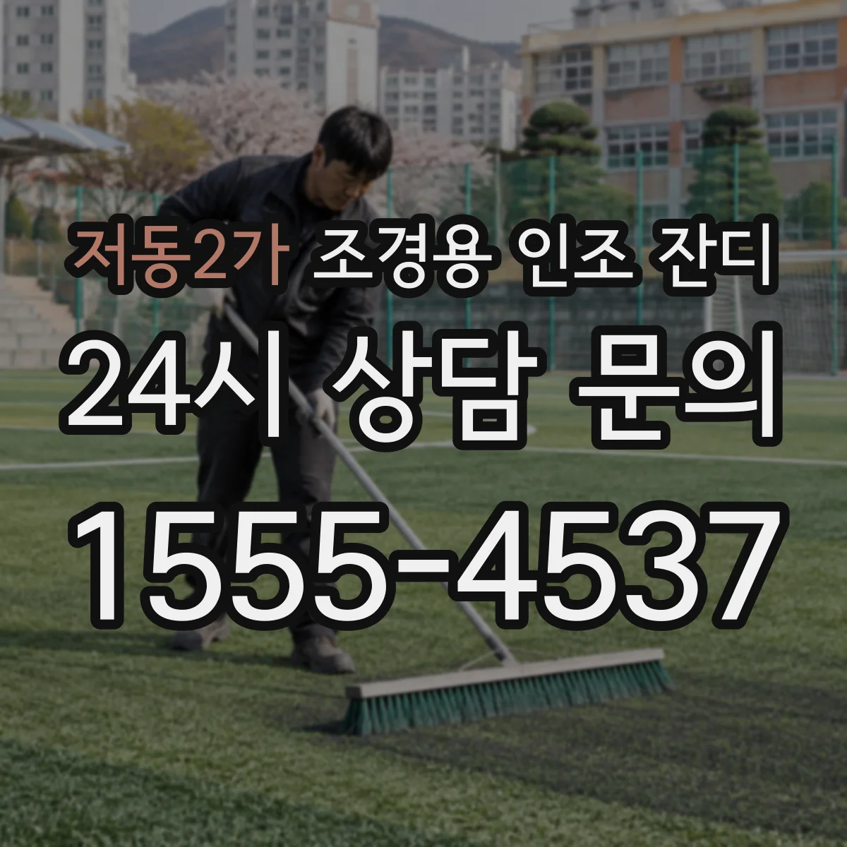 저동2가 조경용 인조 잔디