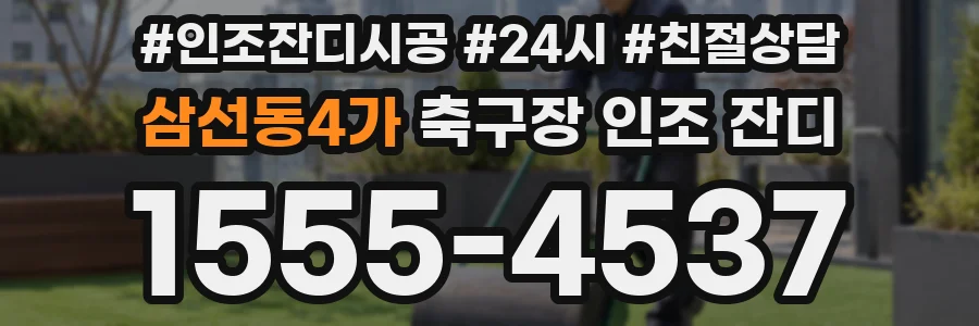 삼선동4가 축구장 인조 잔디