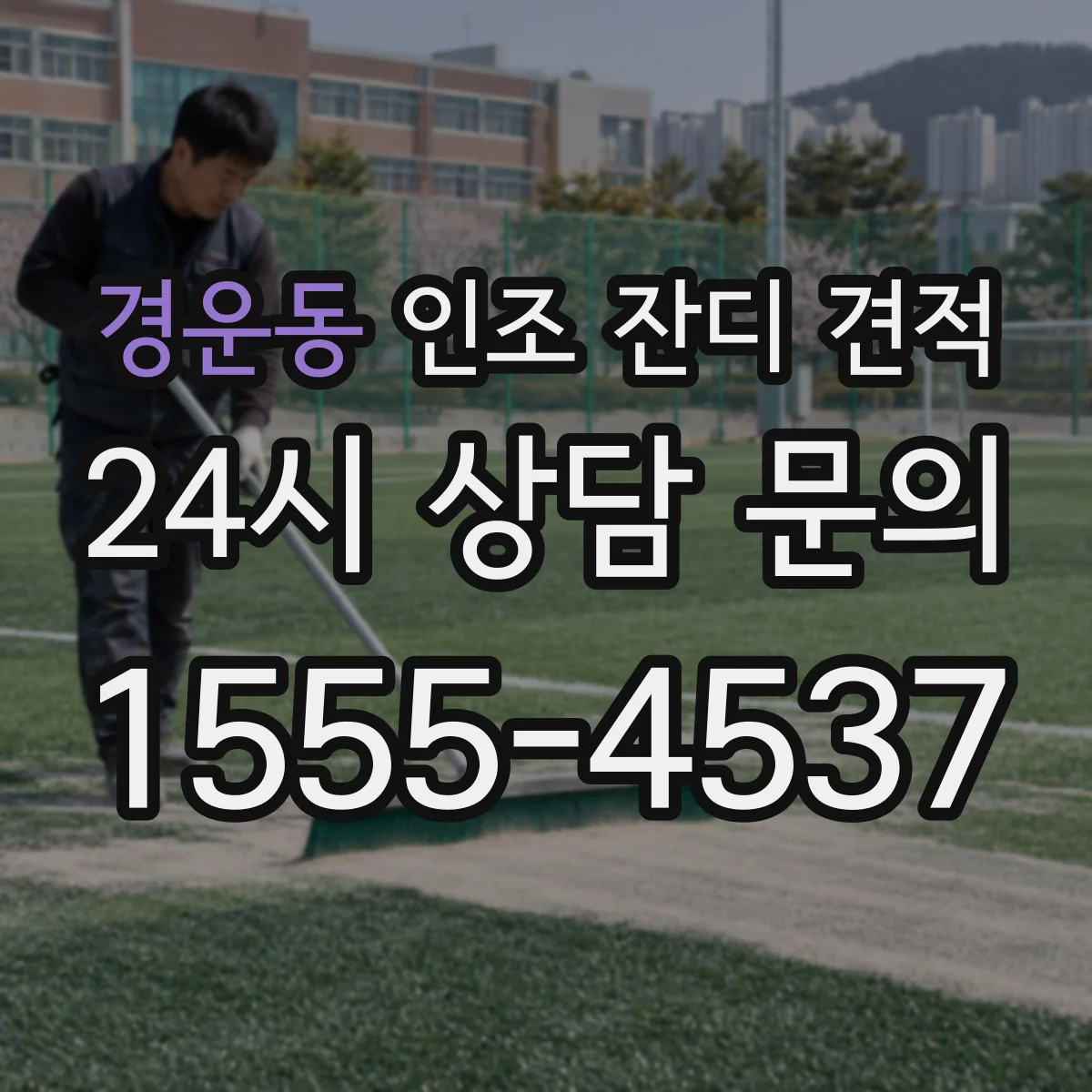 경운동 인조 잔디 견적